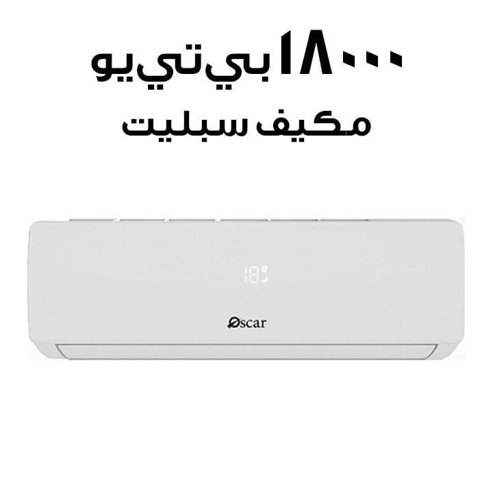 أوسكار مكيف هواء سبليت بسعة 18000 وحدة حرارية بريطانية OS18TCR410N