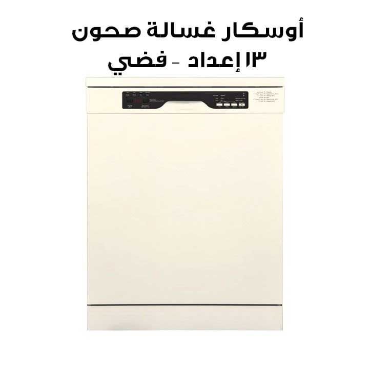 أوسكار غسالة صحون 13 إعداد – فضي | ODW13VS
