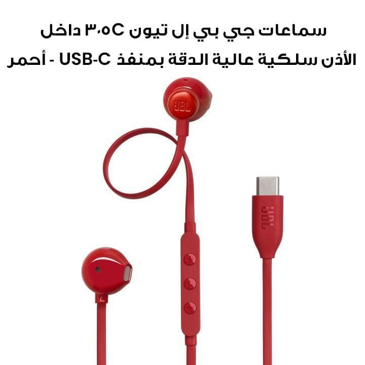سماعات جي بي إل تيون 305C داخل الأذن سلكية عالية الدقة بمنفذ USB-C - أحمر | T305CUSB-C