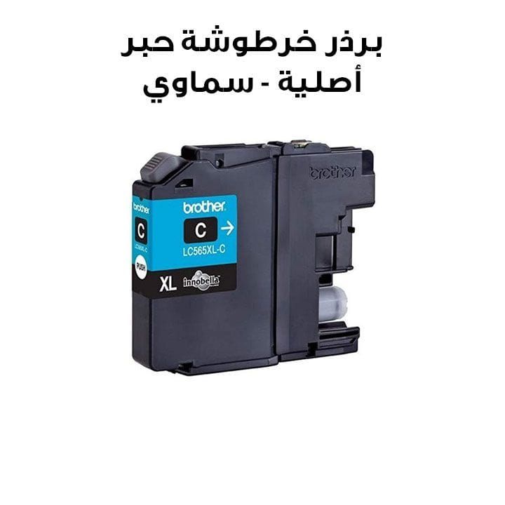 برذر خرطوشة حبر أصلية - سماوي | LC565XLC