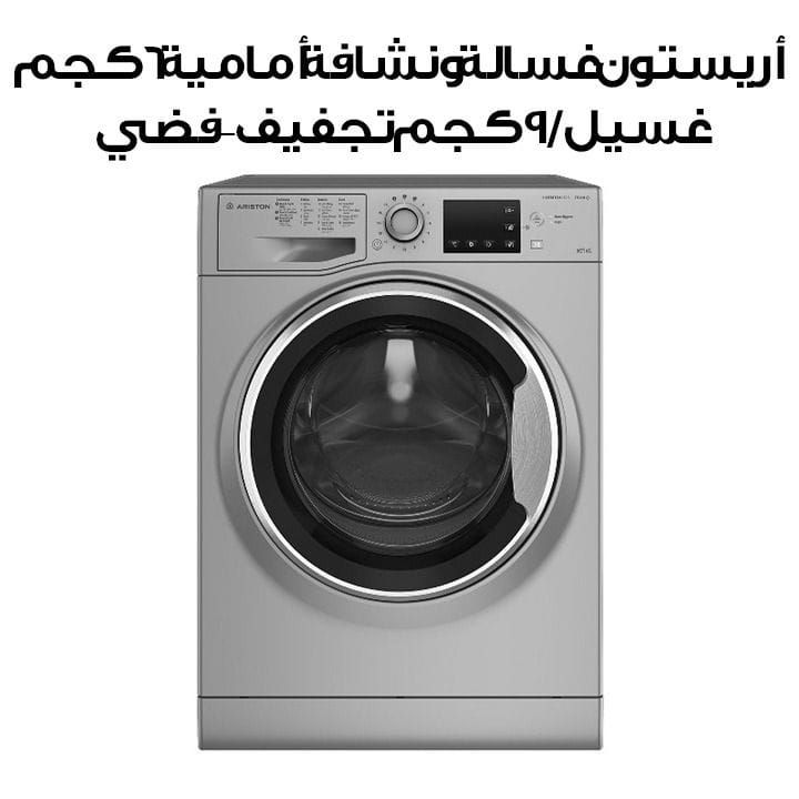أريستون غسالة ونشافة أمامية 6 كجم غسيل / 9 كجم تجفيف – فضي | NDB 96 SS GCC