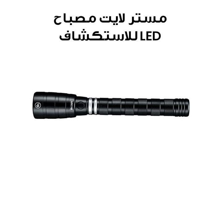 مستر لايت مصباح LED للاستكشاف | MR 007