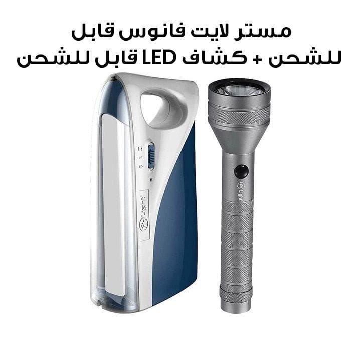 مستر لايت فانوس قابل للشحن + كشاف LED قابل للشحن | MR.68