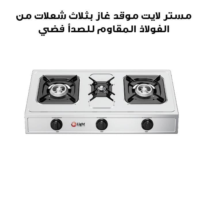 السيد لايت موقد غاز بثلاث شعلات من الفولاذ المقاوم للصدأ | فضي | MRGB3B03SS