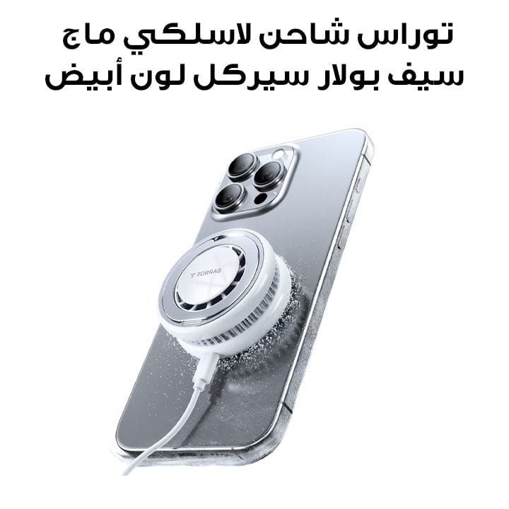 توراس شاحن لاسلكي ماج سيف بولار سيركل لون أبيض X00WX3002