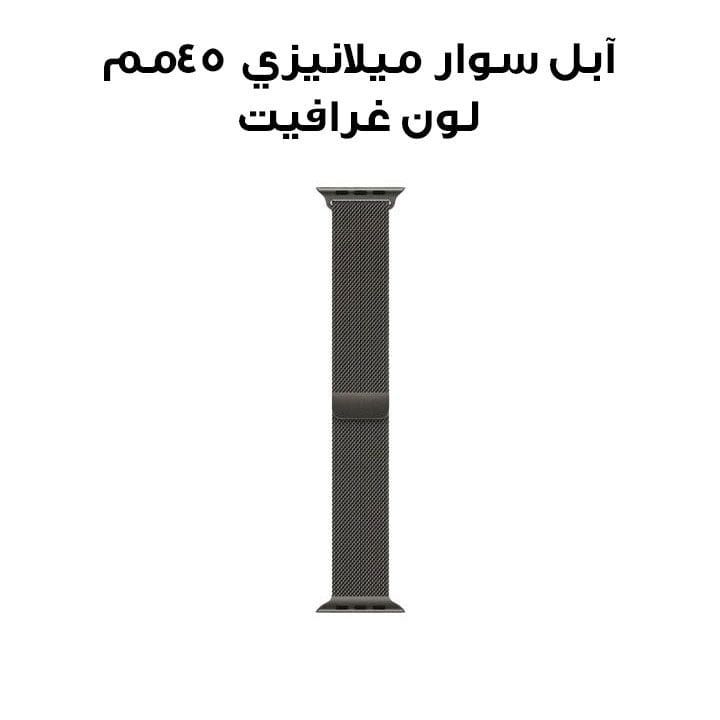 Apple Watch Milanese Loop 45mm, Magnetic Adjustable Closure, Comfortable Fit, Elegant Stainless Steel Mesh - Graphite - ML773ZM/A