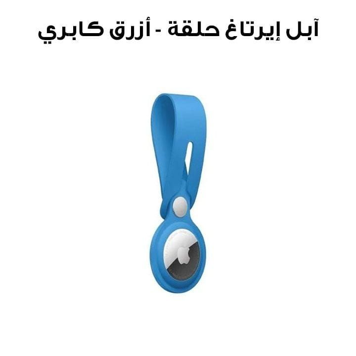 Apple AirTag Loop, Protects Against Scratches And Minor Damage - Capri Blue
