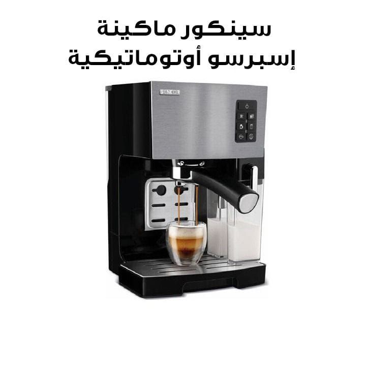 سينكور ماكينة إسبرسو أوتوماتيكية | SES 4050SS
