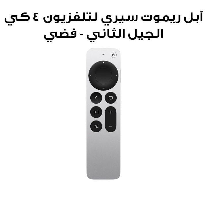 آبل ريموت سيري لتلفزيون ٤ كي الجيل الثاني - فضي (MJFM3LL/A)