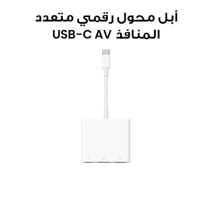 أبل محول رقمي متعدد المنافذ USB-C AV