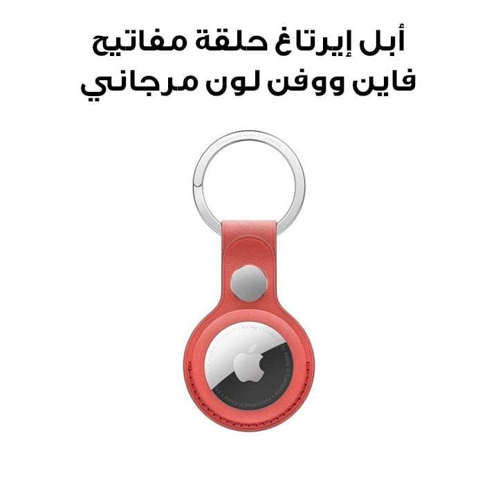 أبل إيرتاغ حلقة مفاتيح فاين ووفن لون مرجاني (MT2M3ZM/A)