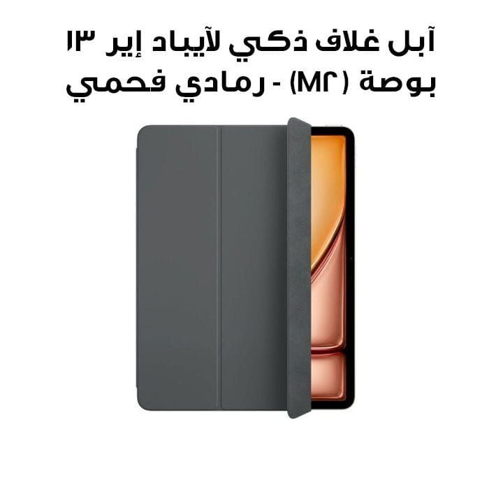 آبل غلاف ذكي لآيباد إير ١٣ بوصة (M2) - رمادي فحمي (MWK93ZM/A)