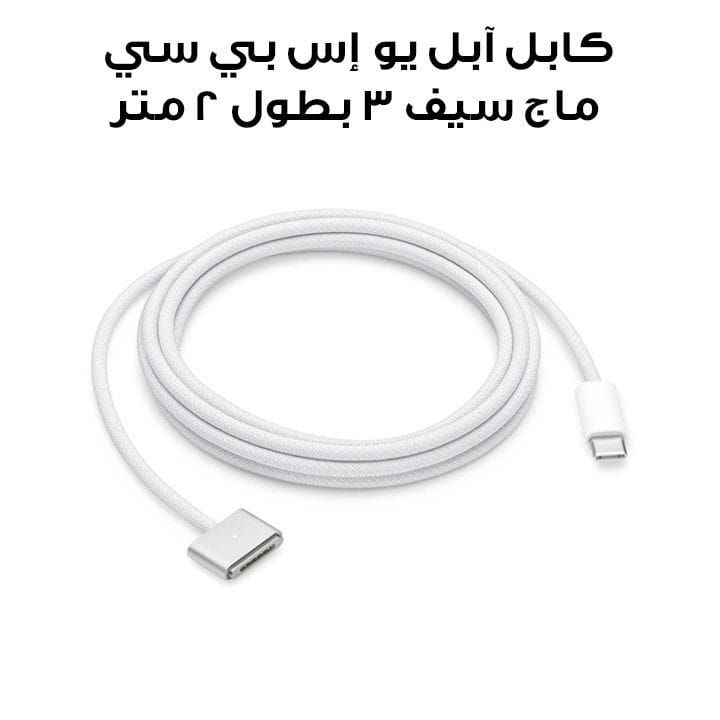 كابل أبل من يو إس بي سي إلى ماج سيف 3 (2 متر) | MW613ZM/A