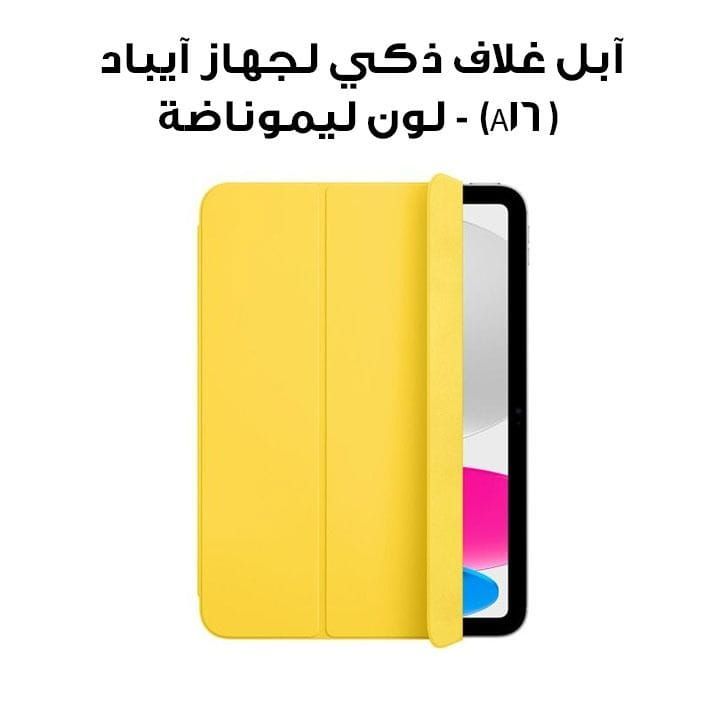 آبل غلاف ذكي لجهاز آيباد (A16) - لون ليموناضة | MDEN4ZM/A