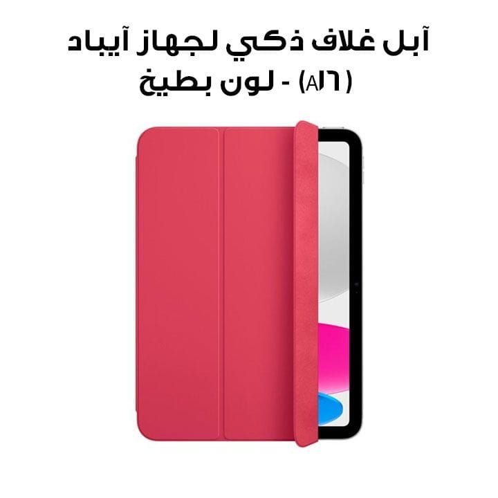 آبل غلاف ذكي لجهاز آيباد (A16) - لون بطيخ | MDEP4ZM/A
