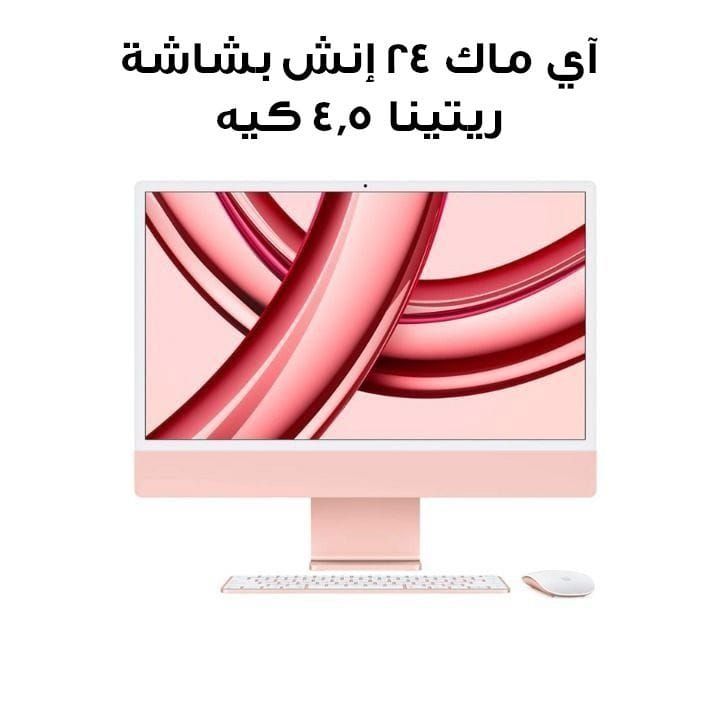 آي ماك ٢٤ إنش بشاشة ريتينا ٤٫٥ كيه، شريحة إم ثلاثة (معالج ٨ نوى، رسومي ٨ نوى)، قرص إس إس دي بسعة ٢٥٦ جيجابايت - وردي | MQRD3ZS/A