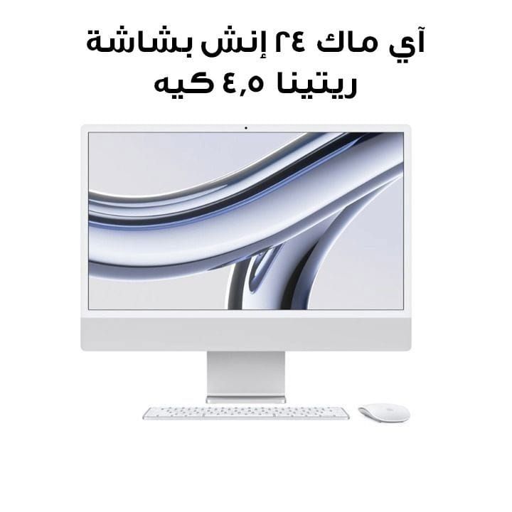 آي ماك ٢٤ إنش بشاشة ريتينا ٤٫٥ كيه، شريحة إم ثلاثة (معالج ٨ نوى، رسومي ١٠ نوى)، قرص إس إس دي بسعة ٢٥٦ جيجابايت - فضي | MQRJ3ZS/A