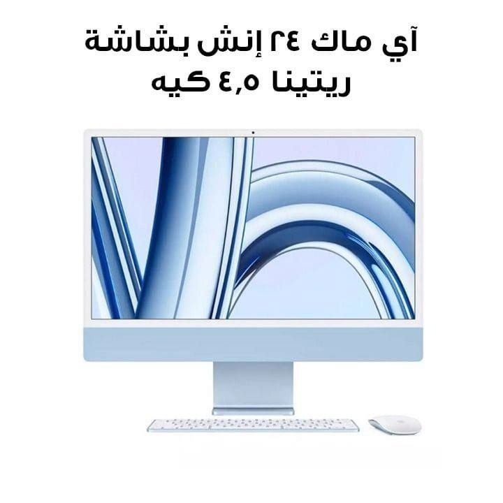 آي ماك ٢٤ إنش بشاشة ريتينا ٤٫٥ كيه، شريحة إم ثلاثة (معالج ٨ نوى، رسومي ١٠ نوى)، قرص إس إس دي بسعة ٢٥٦ جيجابايت - أزرق | MQRQ3ZS/A