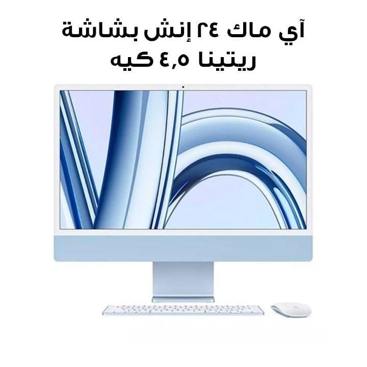آي ماك ٢٤ إنش بشاشة ريتينا ٤٫٥ كيه، شريحة إم ثلاثة (معالج ٨ نوى، رسومي ١٠ نوى)، قرص إس إس دي بسعة ٥١٢ جيجابايت - أزرق | MQRR3ZS/A