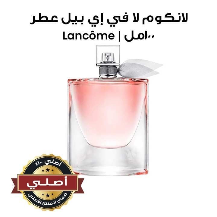 لانكوم لا في إي بيل عطر للنساء 100مل | Lancome