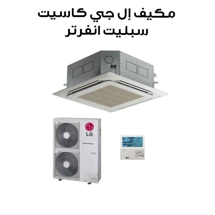 مكيف إل جي كاسيت سبليت انفرتر – قدرة ٣٤١٠٠ وحدة حرارية | AT-Q36GNLT1