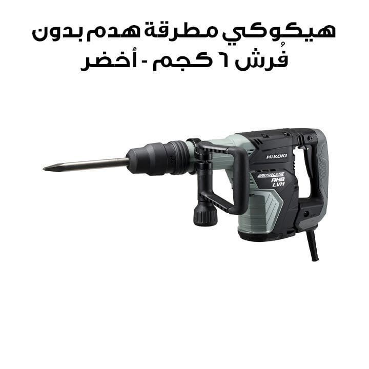 هيكوكي مطرقة هدم بدون فُرش 6 كجم - أخضر | H45ME