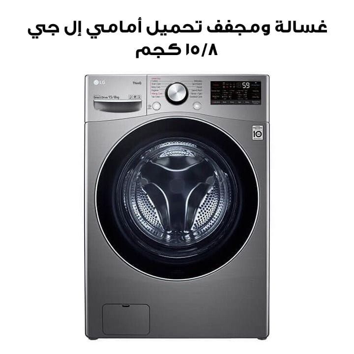 غسالة ومجفف تحميل أمامي إل جي ١٥/٨ كجم | F15L9DGD
