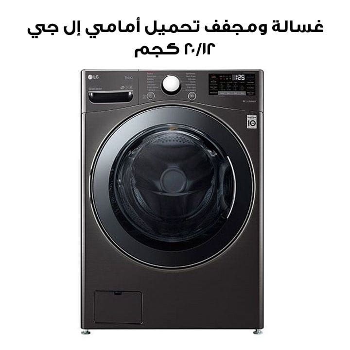 غسالة ومجفف تحميل أمامي إل جي ٢٠/١٢ كجم | F20L2CRV2E2