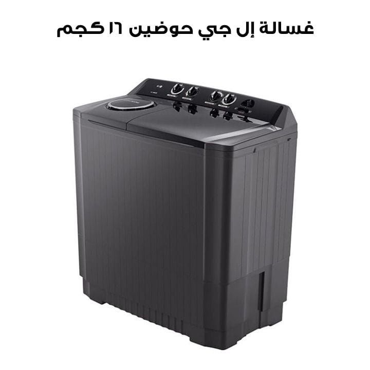 غسالة إل جي حوضين ١٦ كجم لون مزدوج - صنع في تايلاند | P2061PT