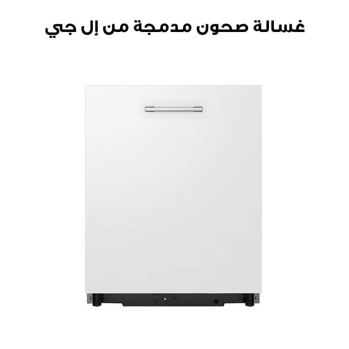 غسالة صحون مدمجة من إل جي بتقنية كواد واش بالبخار، ١٤ مكان، رف إيزي راك بلس، محرك الدفع المباشر العاكس، دعم ثينك يو | DBC425TS