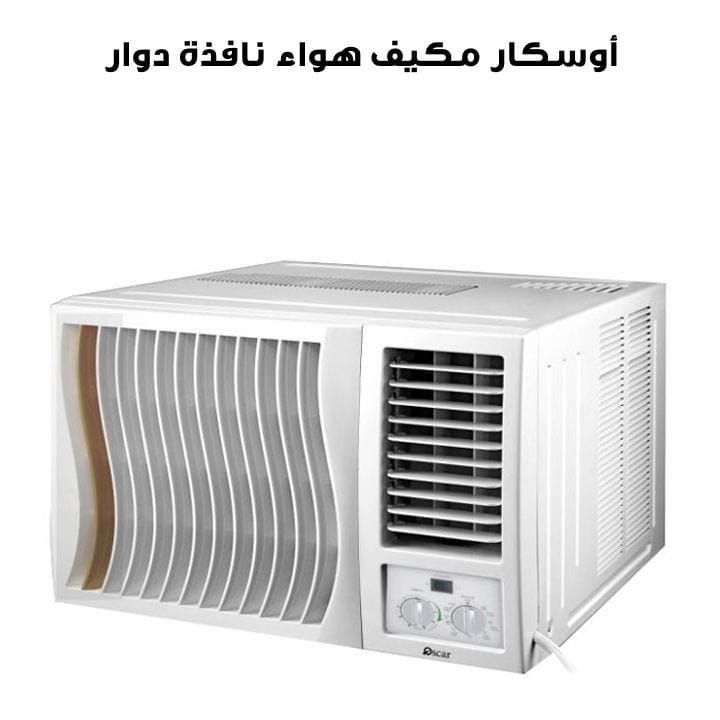 أوسكار مكيف هواء نافذة دوار (21011 وحدة حرارية بريطانية) | OWC24R410