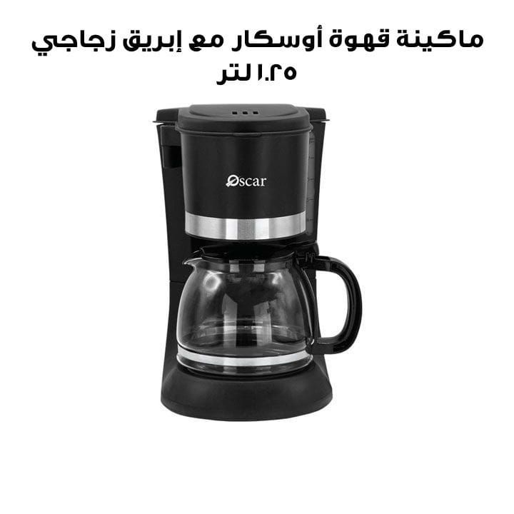 أوسكار ماكينة قهوة مع إبريق زجاجي ١.٢٥ لتر | OCM 125L GL