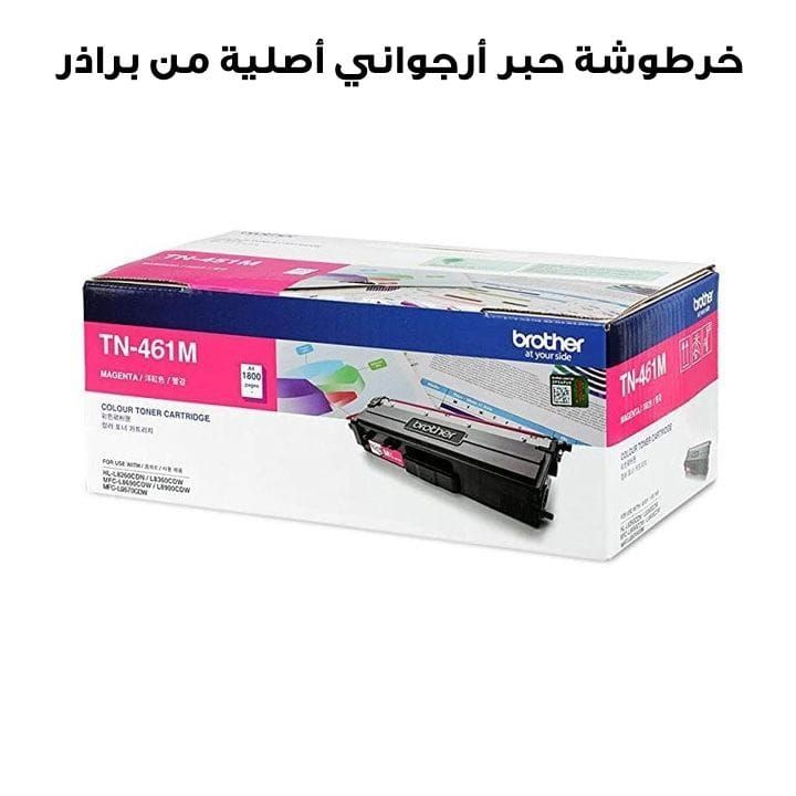 خرطوشة حبر أرجواني أصلية من براذر TN-461M