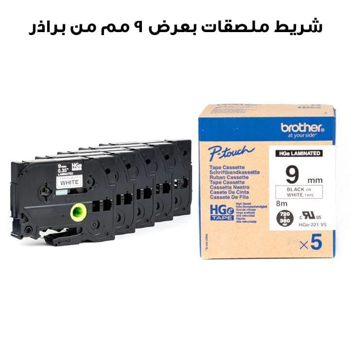 شريط ملصقات بعرض 9 مم عالي الجودة من براذر HGE-221V5