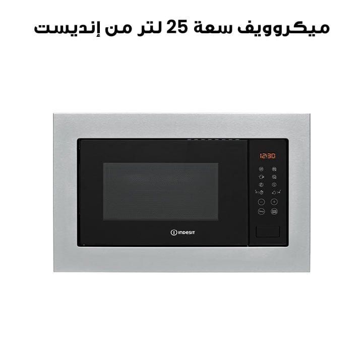 ميكروويف مدمج سعة 25 لتر من إنديست مع شواية | MWI 125 GX UK