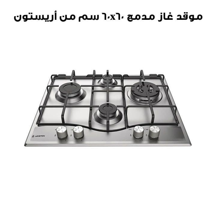 موقد غاز مدمج 60x60 سم على قاعدة معدنية من أريستون | PCN 642 IX A