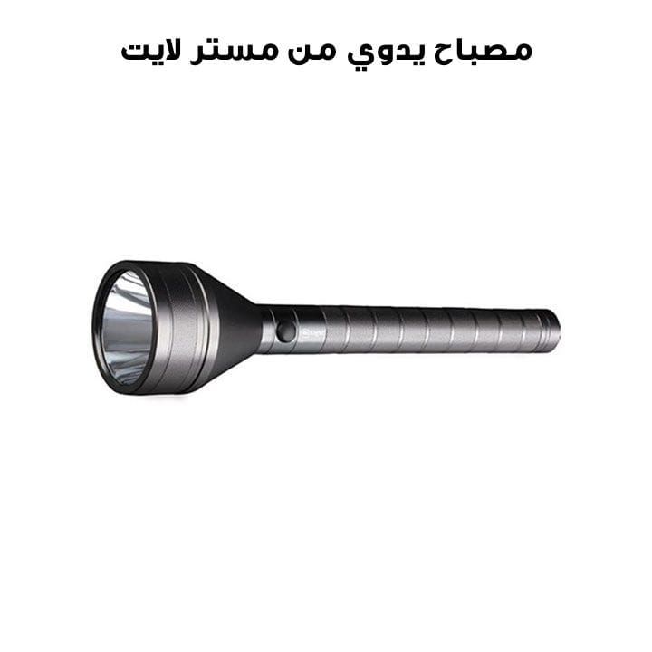 مصباح يدوي مستر لايت | MR 240