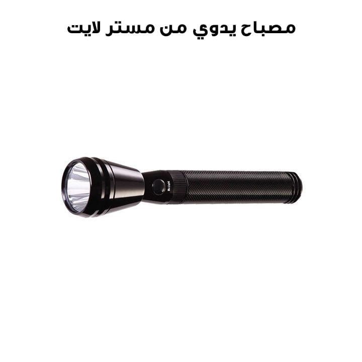 مصباح يدوي مستر لايت | MR 2310