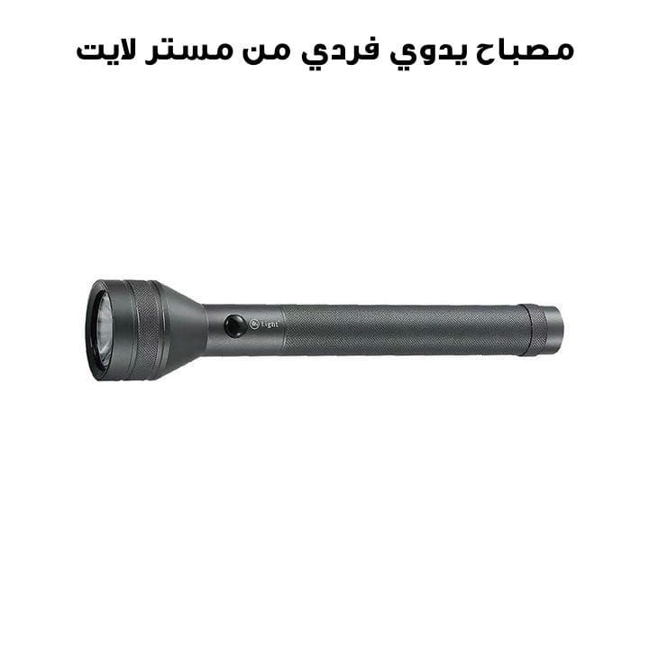 مصباح يدوي فردي مستر لايت | MR 2800