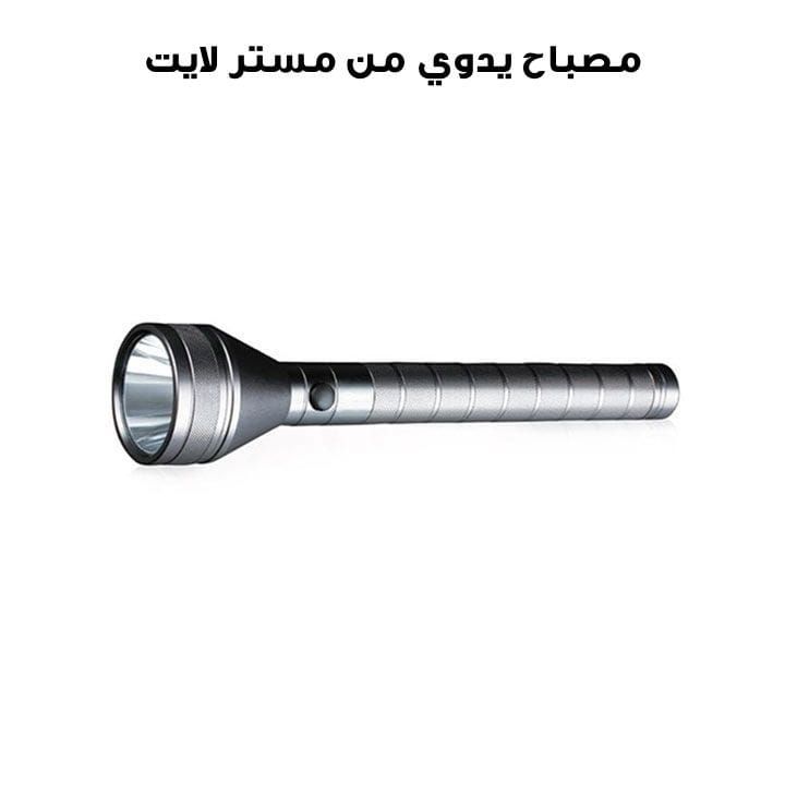 مصباح يدوي مستر لايت | MR 230