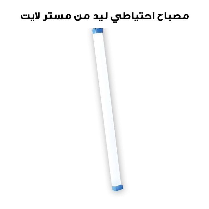 مصباح احتياطي ليد مستر لايت | MR 388