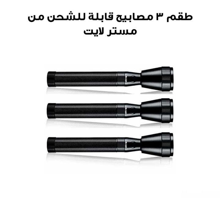 طقم 3 مصباح قابلة للشحن مستر لايت | MR 2100