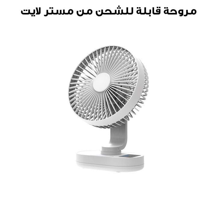 مروحة قابلة للشحن مع ليد مستر لايت | MR 3433