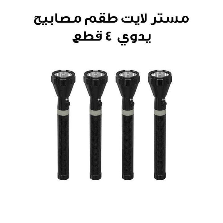 مستر لايت طقم مصابيح يدوي 4 قطع | MR 3020