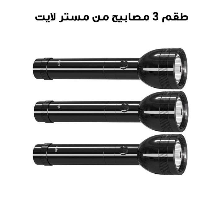 طقم 3 مصابيح مستر لايت | MR 2014