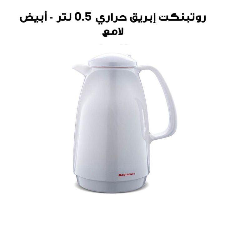 روتبنكت إبريق حراري 0.5 لتر - أبيض لامع | R225A