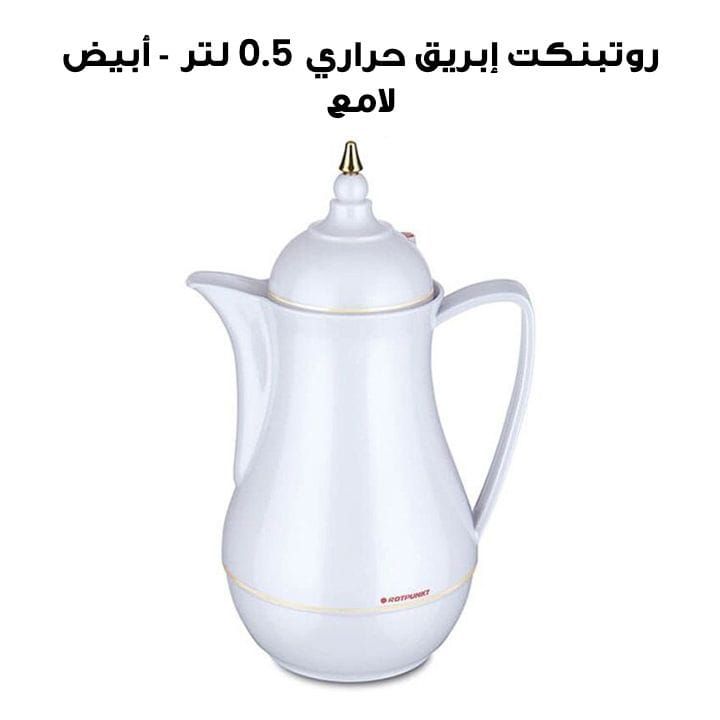 روتبنكت إبريق حراري 0.5 لتر - أبيض لامع | R915