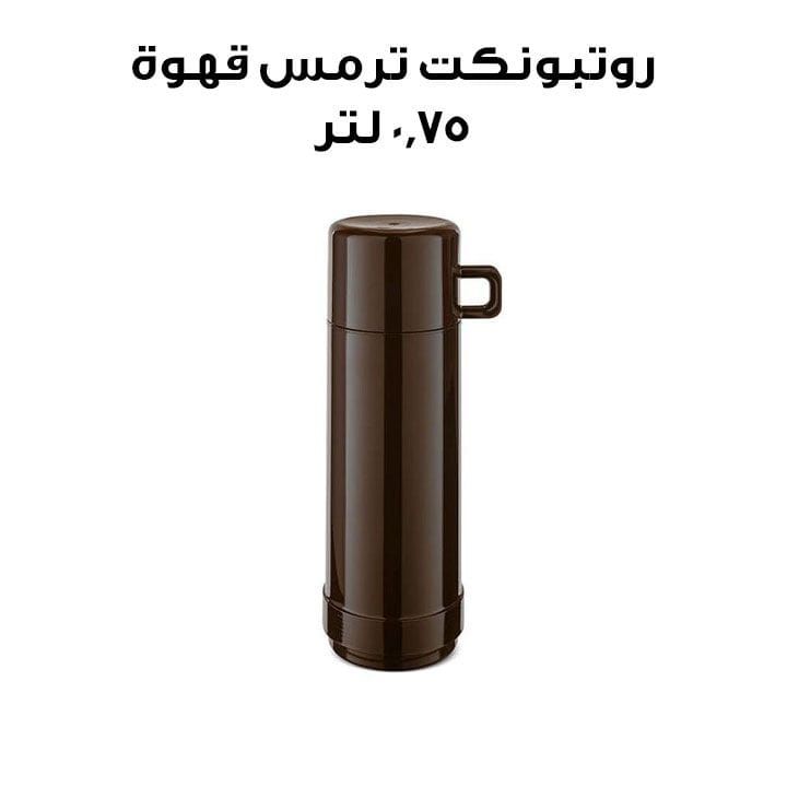 روتبونكت ترمس مفرغ 0.75 لتر - قهوة | R60-0.75