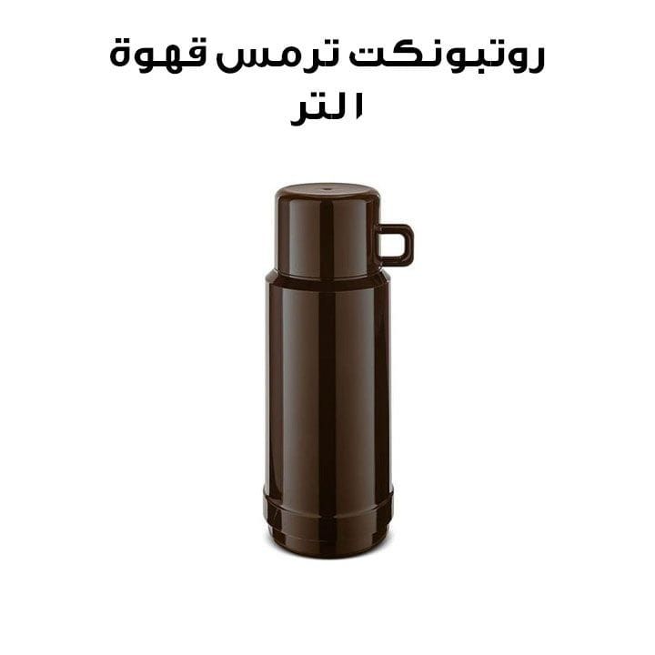 روتبونكت ترمس مفرغ 1 لتر - قهوة | R60-1