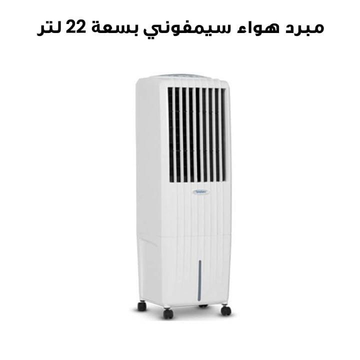 مبرد هواء سيمفوني DIET 22 بسعة 22 لتر